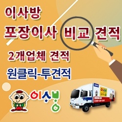 포장이사 견적 비교, 전화 폭주 대신 우수지점 2곳만 받아보는 방법 1 서경석의 이사방 견적 신청 안내 이미지