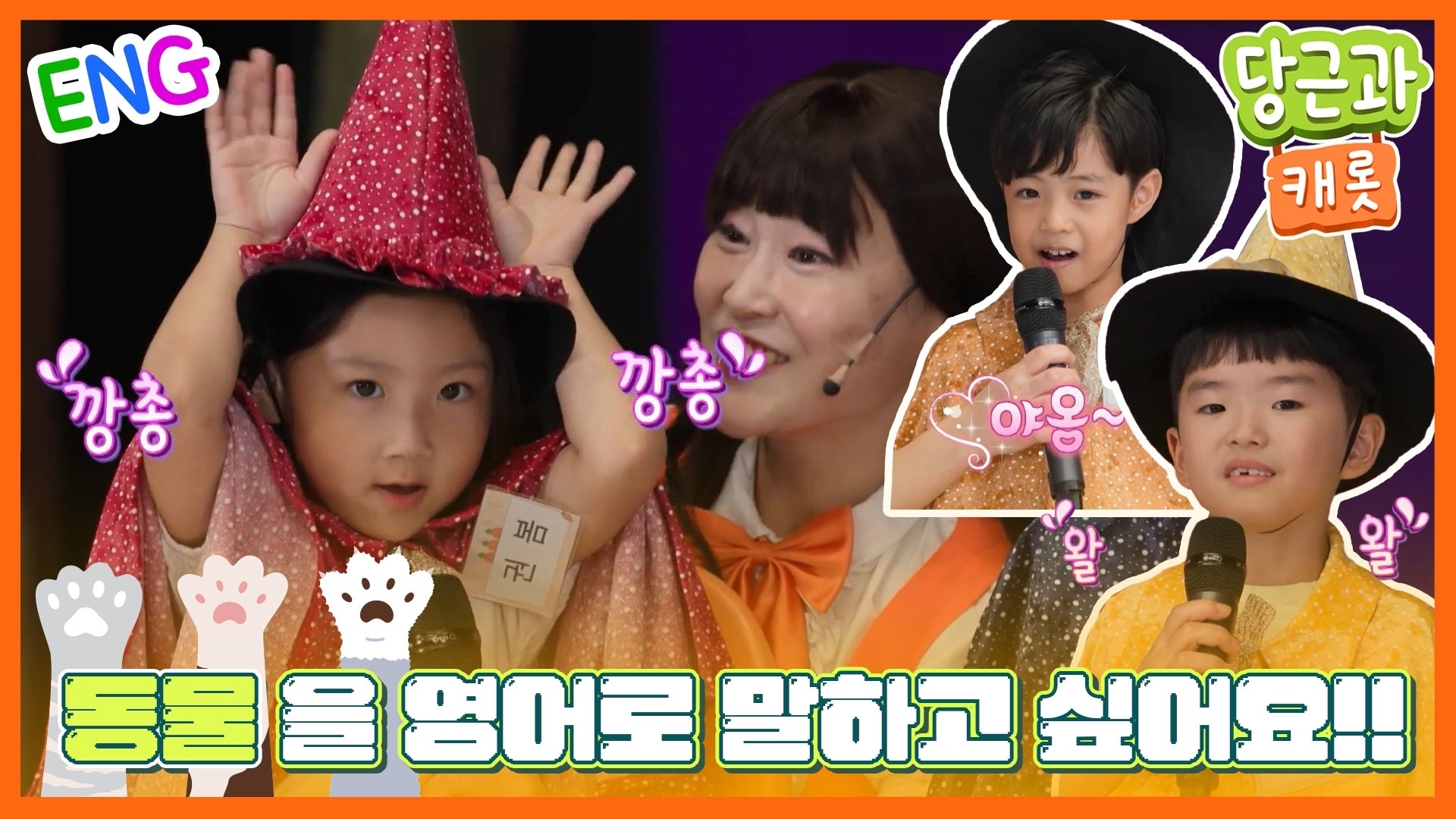 놀면서 배우는 당근과 캐롯, 시즌 13 어린이 출연자 모집 1 당근과 캐롯 어린이 프로그램 출연자 모집 이미지