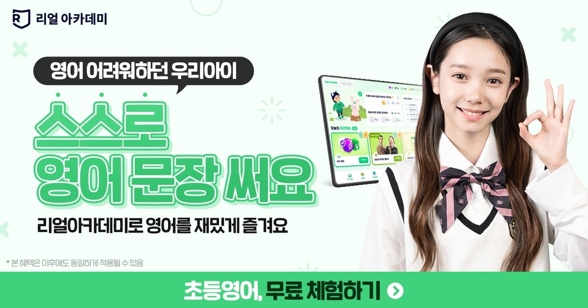 초등영어 회화와 문법 걱정, 리얼아카데미로 한 번에 정리해 보세요 1 리얼아카데미 초등영어 회화와 문법 학습 대표 이미지