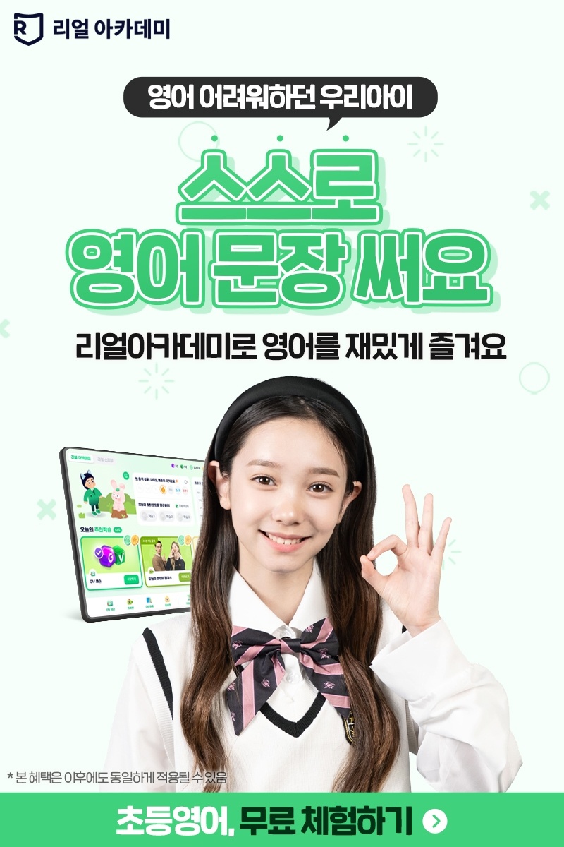 초등영어 회화와 문법 걱정, 리얼아카데미로 한 번에 정리해 보세요 3 리얼아카데미 초등 영어 커리큘럼 이미지