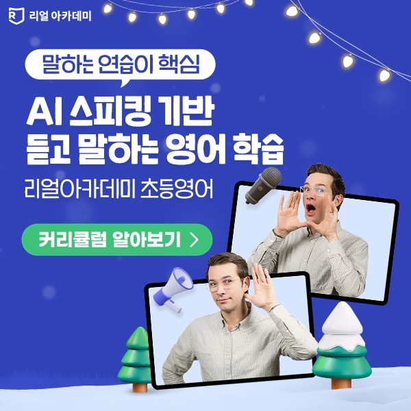 초등영어 회화와 문법 걱정, 리얼아카데미로 한 번에 정리해 보세요 4 리얼아카데미 무료 체험과 학습 관리 이미지