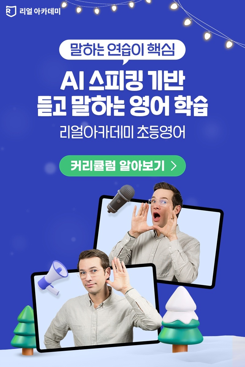 초등영어 회화와 문법 걱정, 리얼아카데미로 한 번에 정리해 보세요 5 리얼아카데미 초등 영어 실전형 학습 이미지