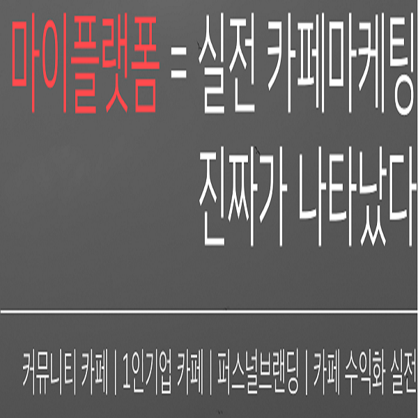 카페 수익 창출을 위한 카페 플랫폼 마케팅을 경험해보세요