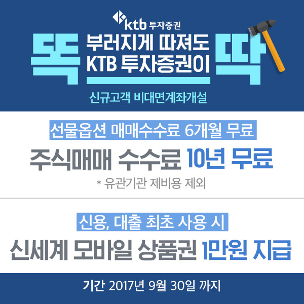 KTB투자증권에서 모바일 비대면 계좌개설 신청하면 특급 혜택 4가지를 드립니다