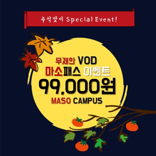 [추석 한정 판매] 모든 VOD를 99,000원에 무제한 수강!