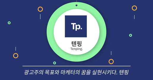 텐핑, 광고주의 목표와 마케터의 꿈을 실현시키다