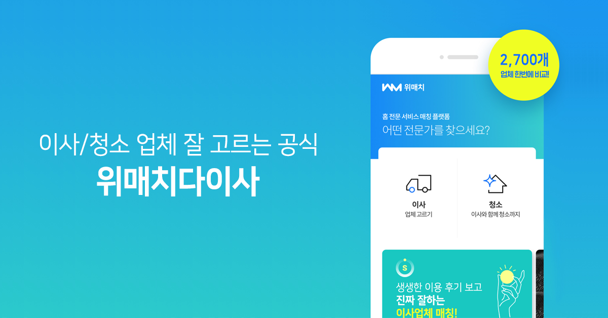 포장이사/입주청소 업체 1분 비교 (위매치)