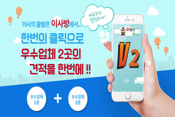 한 번의 견적 신청으로 '서경석의 이사방' 우수지점  2곳의 견적을 받아