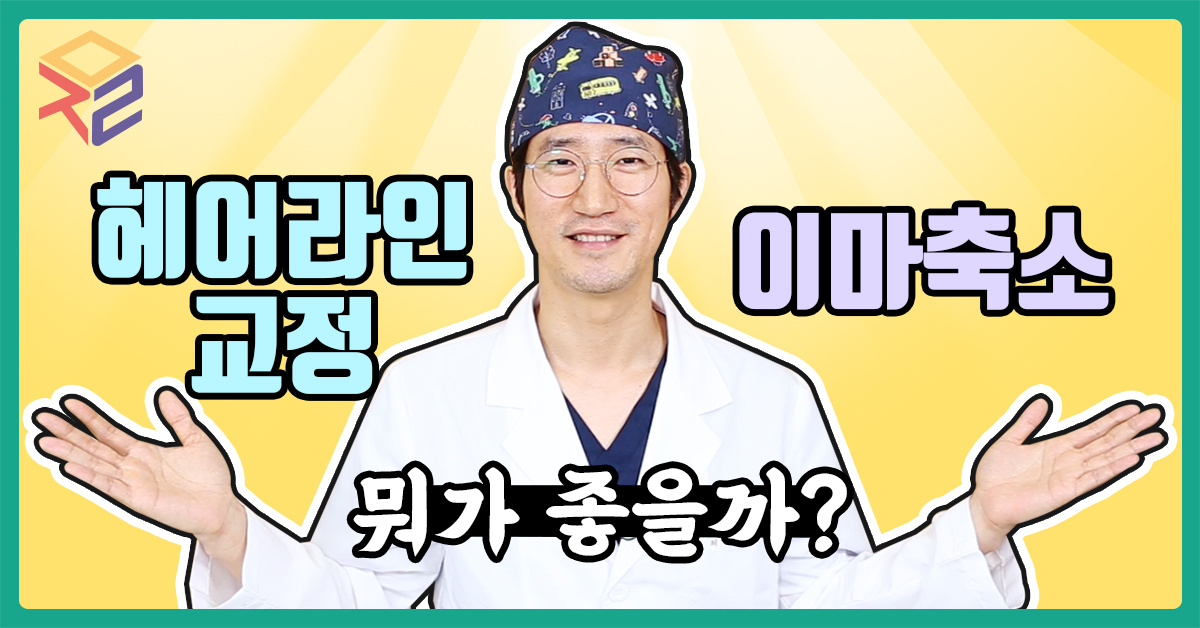 이마축소 헤어라인교정 차이점 이마축소헤어라인교정차이점
