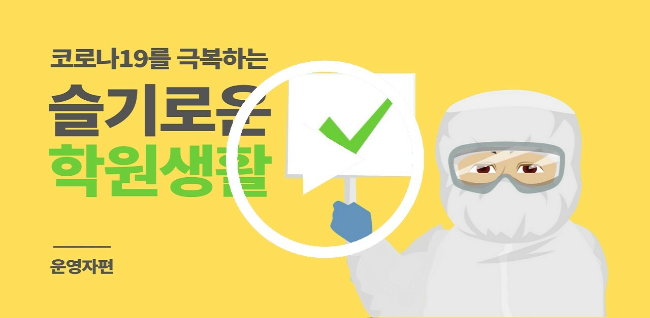 코로나 19 극복하는 슬기로운 학원생활