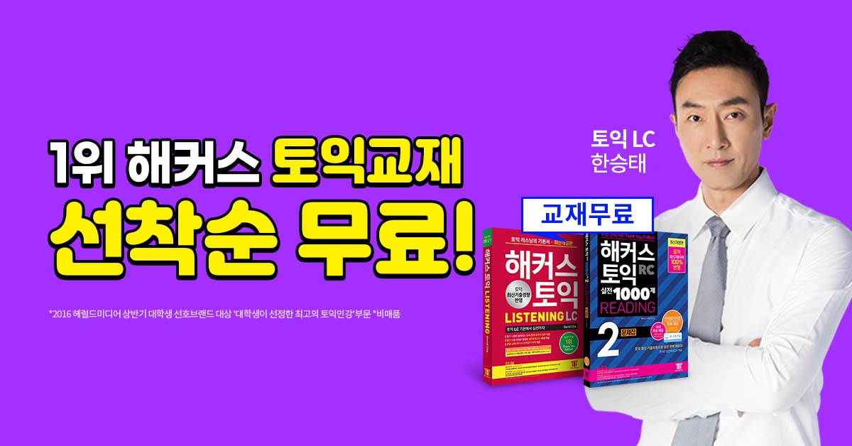 해커스 토익교재 선착순 무료!