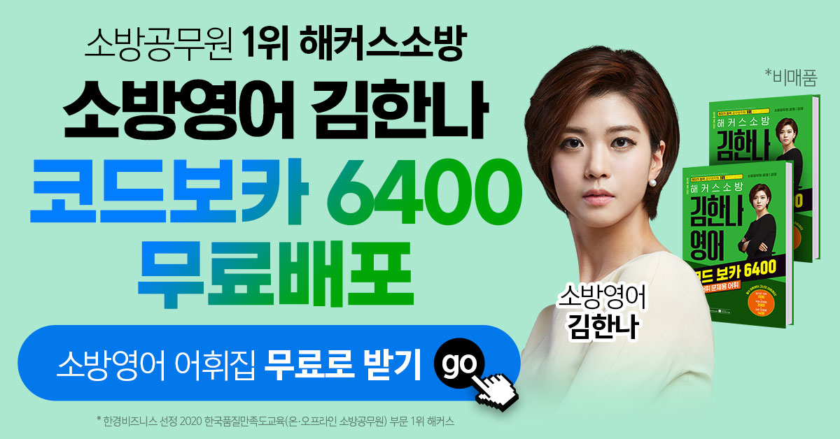 해커스소방 김한나 코드보카 6400 무료배포!