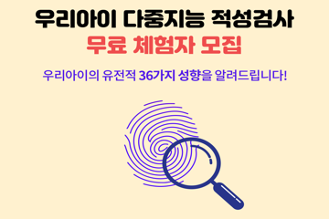 지문적성검사 체험을 통해 아이의 진로성향을 무료로 알아보세요!(수도권)