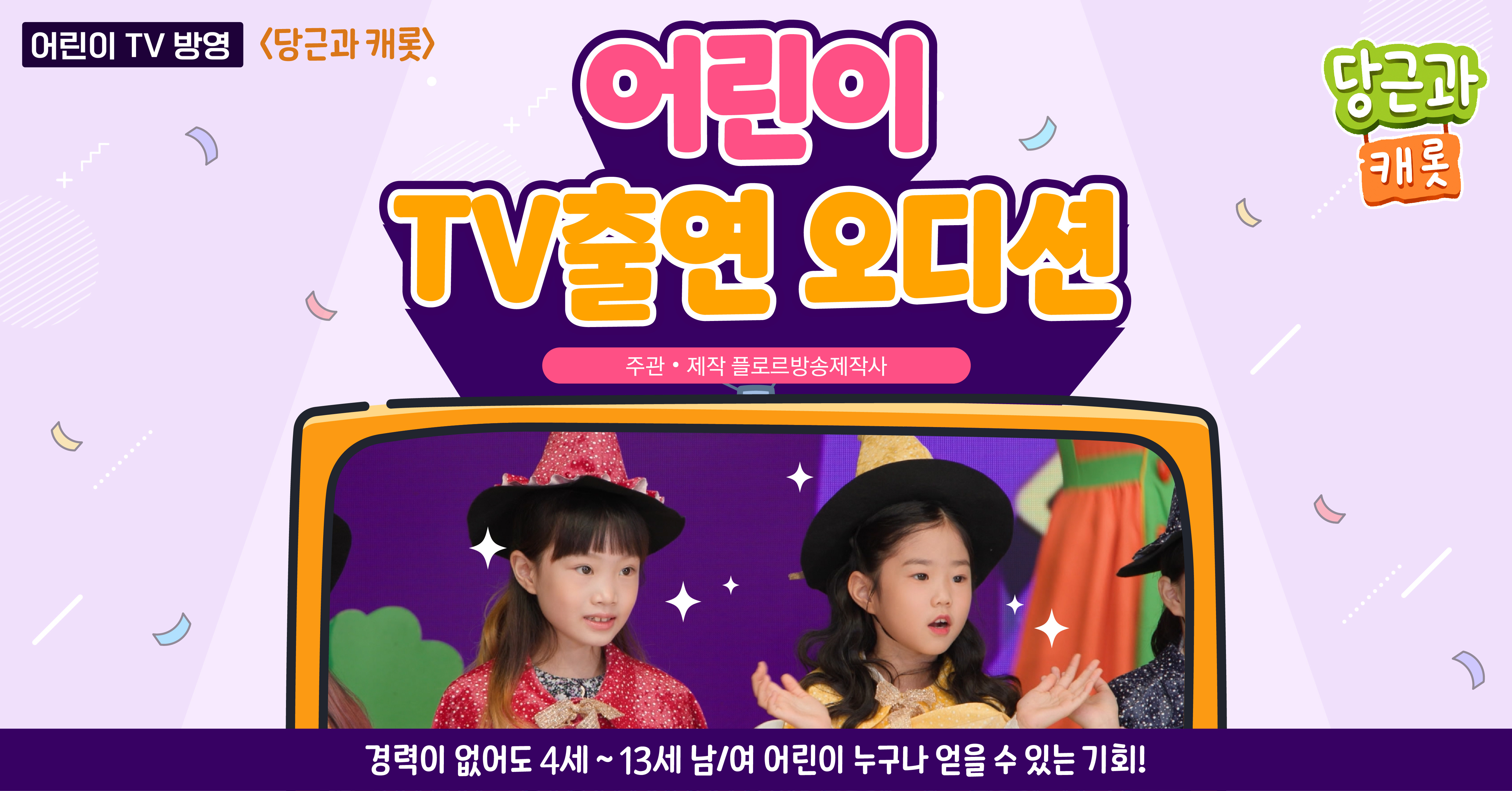 당근과 캐롯 어린이 방송 출연 기회! 우리 아이도 TV 스타가 될 수 있어요 1 당근과캐롯