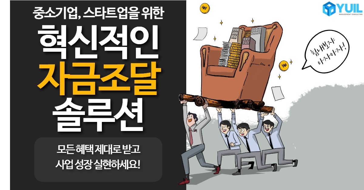 중소기업 정책자금 컨설팅