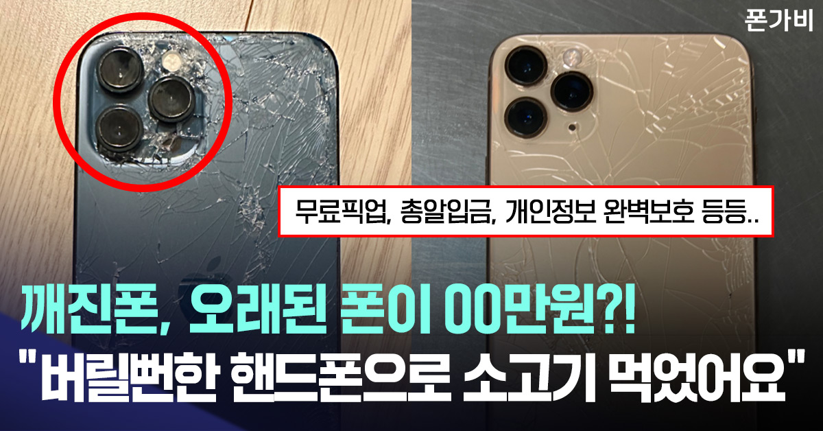 중고폰 최고가 매입 플랫폼 폰가비