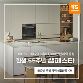한샘 55주년 정사각 배너