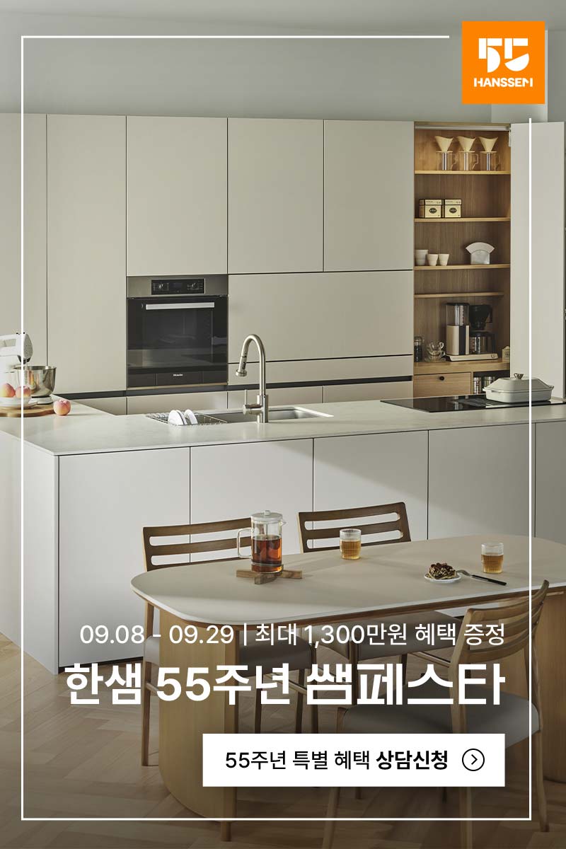 한샘 55주년 세로형 카드