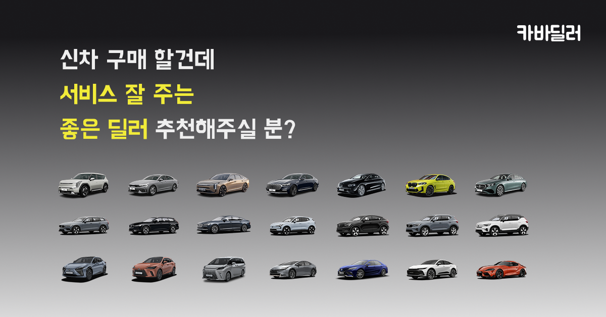 신차 구매할 때 딜러 선택이 수백만 원을 좌우합니다 1 카바신차구매딜러찾기서비스