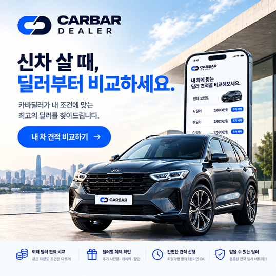 신차 견적 비교, 카바딜러에서 내 조건에 맞는 딜러를 찾아보세요