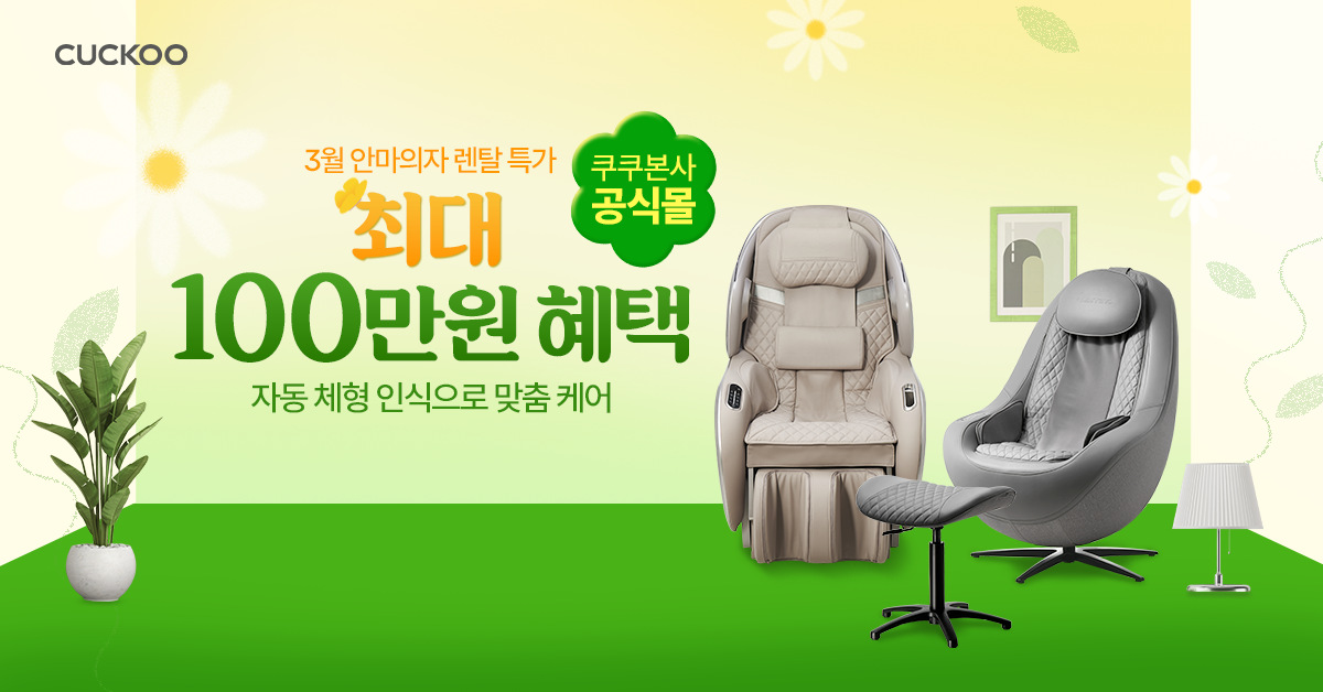 쿠쿠렌탈 3월 혜택 대표 이미지