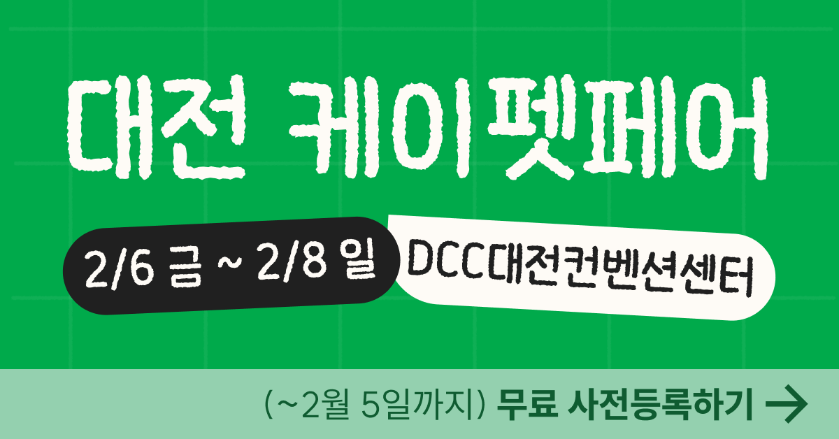 대전·세종·충청 반려인을 위한 특별한 겨울 선물, 2026 케이펫페어 대전 사전등록 시작 1 2026 케이펫페어 대전 사전등록 안내
