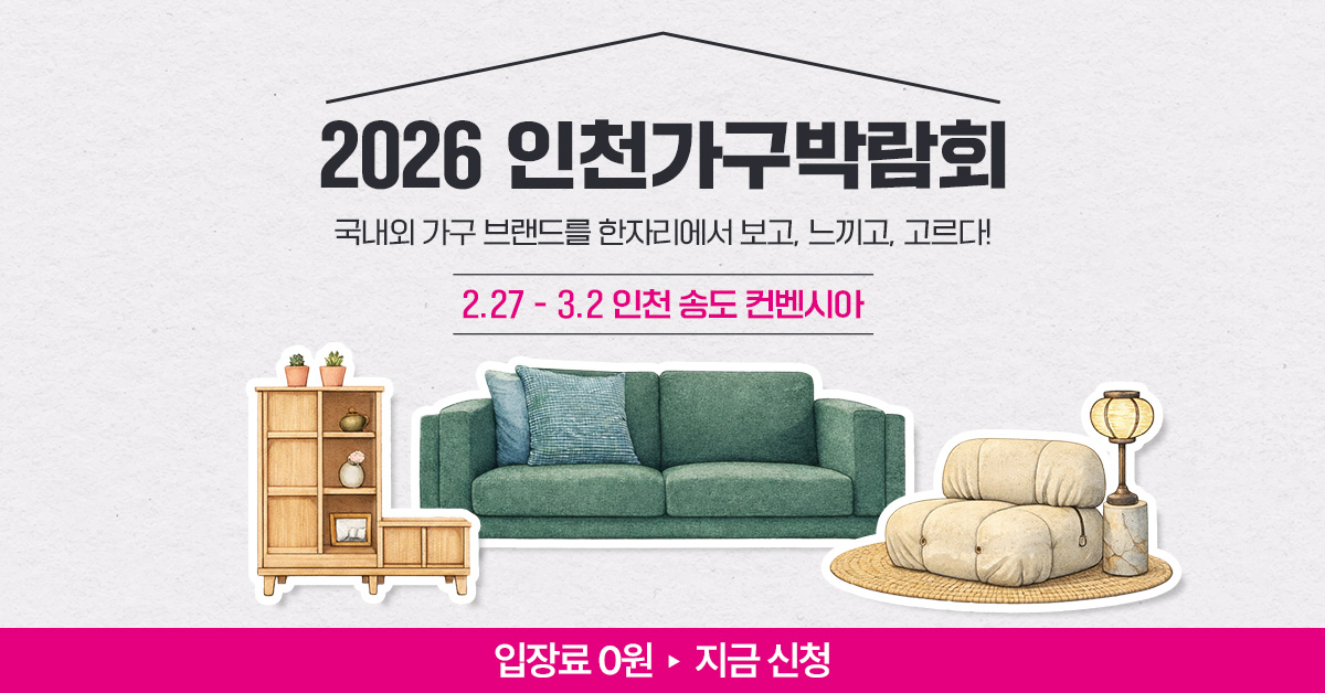 2026 인천가구박람회 완벽 가이드, 송도컨벤시아에서 만나는 200여개 브랜드의 향연 1 2026 인천가구박람회 메인 포스터
