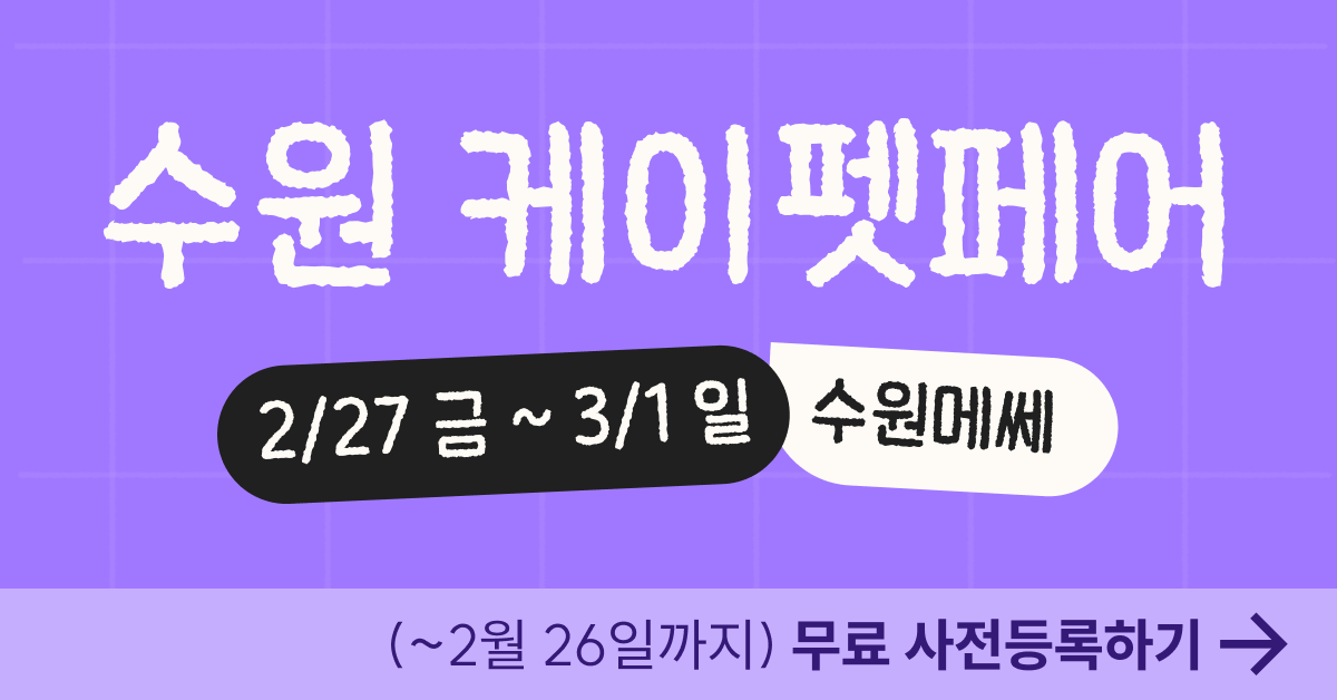 2026 케이펫페어 수원 시즌1 무료 사전등록 - 경기남부 최대 펫박람회 정보 총정리 1 2026 케이펫페어 수원 시즌1 메인 포스터