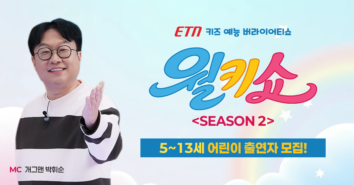월키쇼 어린이 출연자 모집 대표 이미지