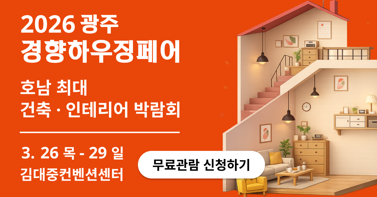 2026 광주경향하우징페어 사전등록 공식 포스터