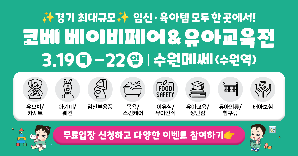 2026 수원 코베 베이비페어 공식 포스터 및 무료입장 안내