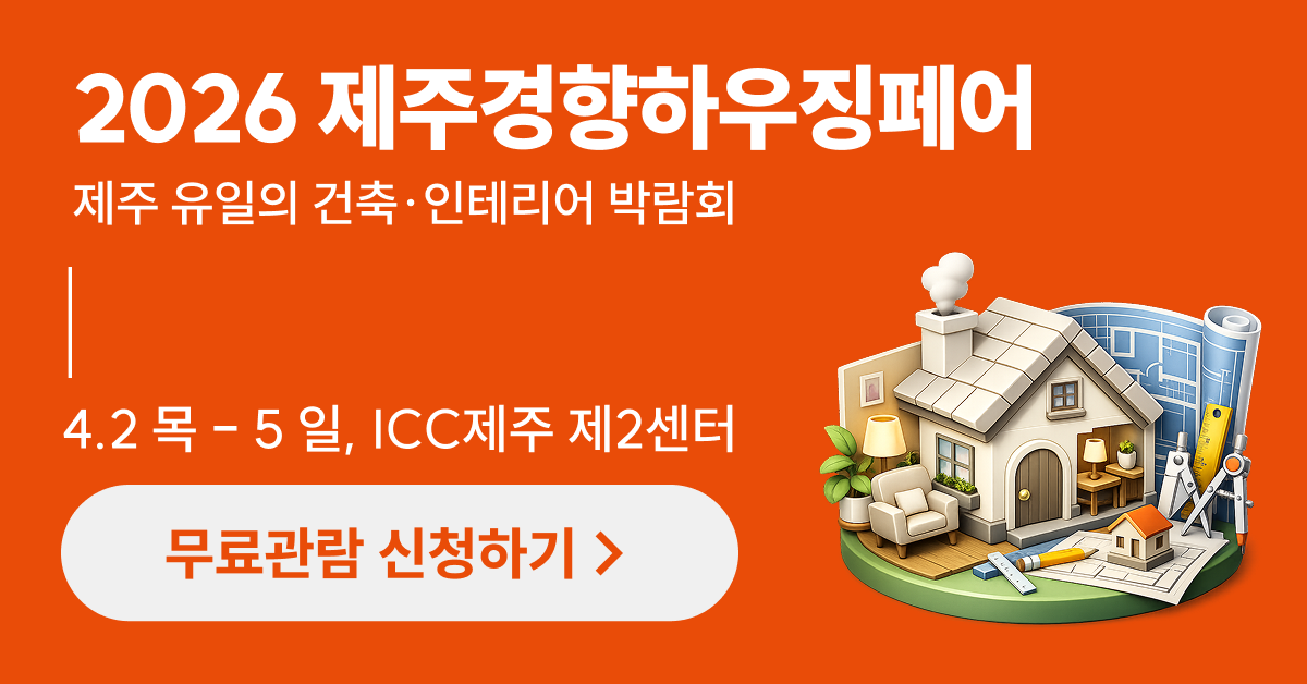 2026 제주경향하우징페어 무료입장 사전등록 신청