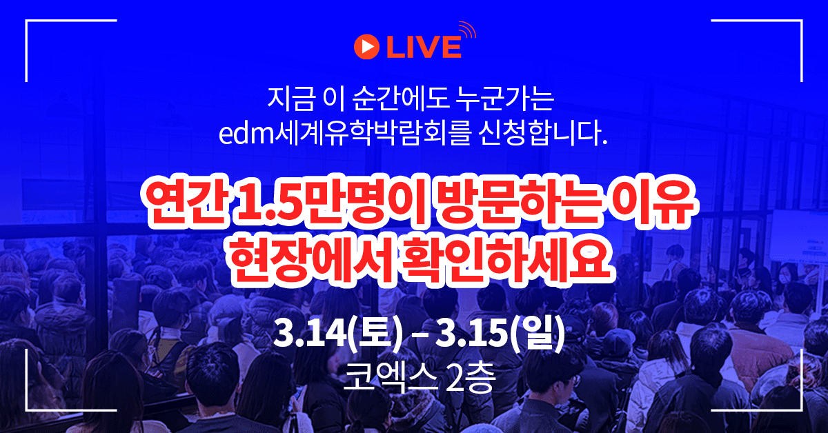 2026 edm세계유학박람회 사전 신청 메인 이미지