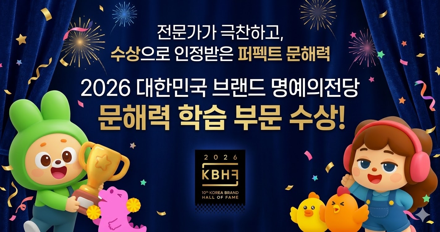 우리집 태블릿으로 시작하는 퍼펙트 문해력, 읽는 힘을 이해력으로 바꾸는 무료 체험 1 퍼펙트 문해력 애니디바이스 대표 이미지