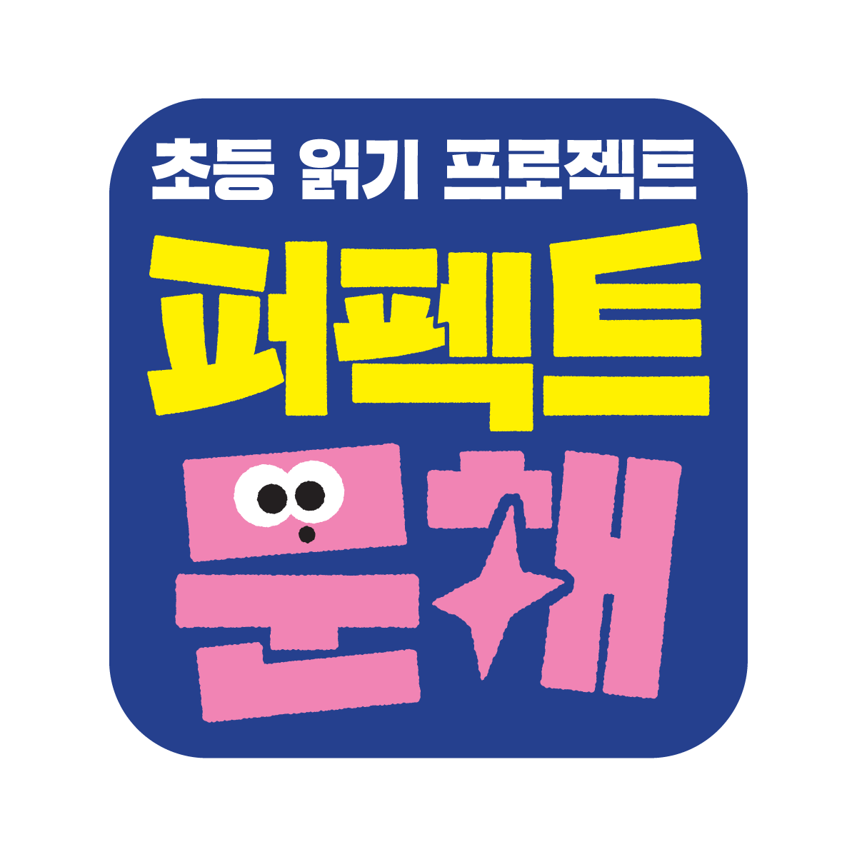 우리집 태블릿으로 시작하는 퍼펙트 문해력, 읽는 힘을 이해력으로 바꾸는 무료 체험 2 퍼펙트 문해력 애니디바이스 학습 이미지