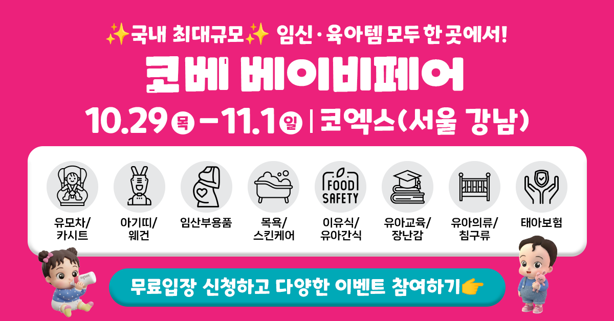 코엑스 베이비페어