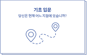커리큘럼