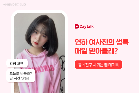 데이톡 빠른 매칭 채팅 앱 안내 이미지