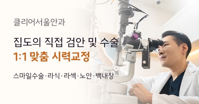 클리어서울안과 시력교정 상담 안내 이미지