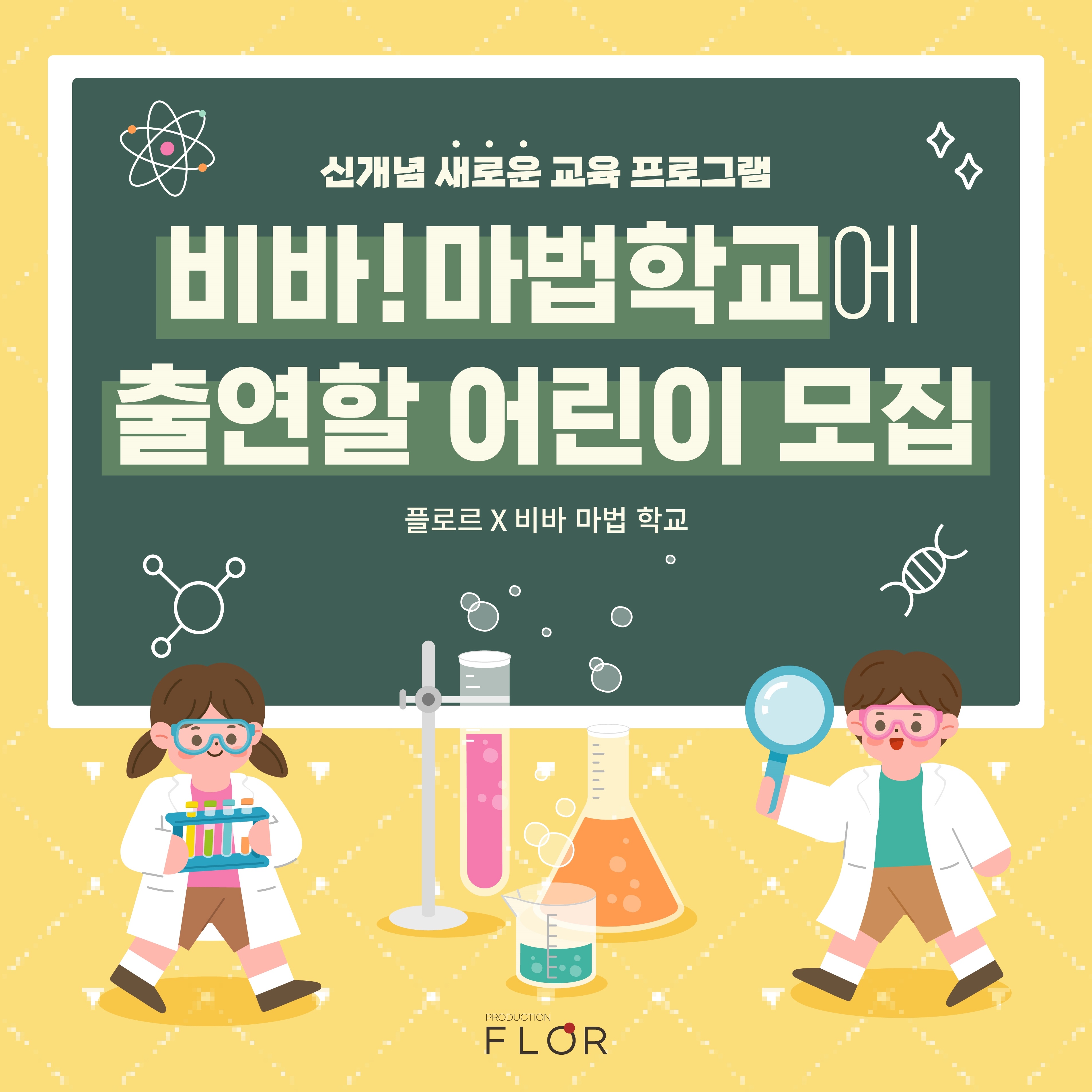 비바 마법학교 어린이 출연자 모집 대표 이미지
