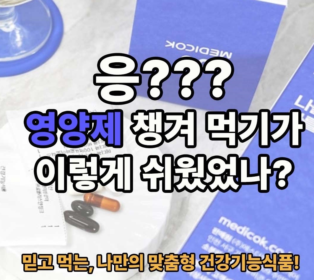 메디콕 맞춤 영양제