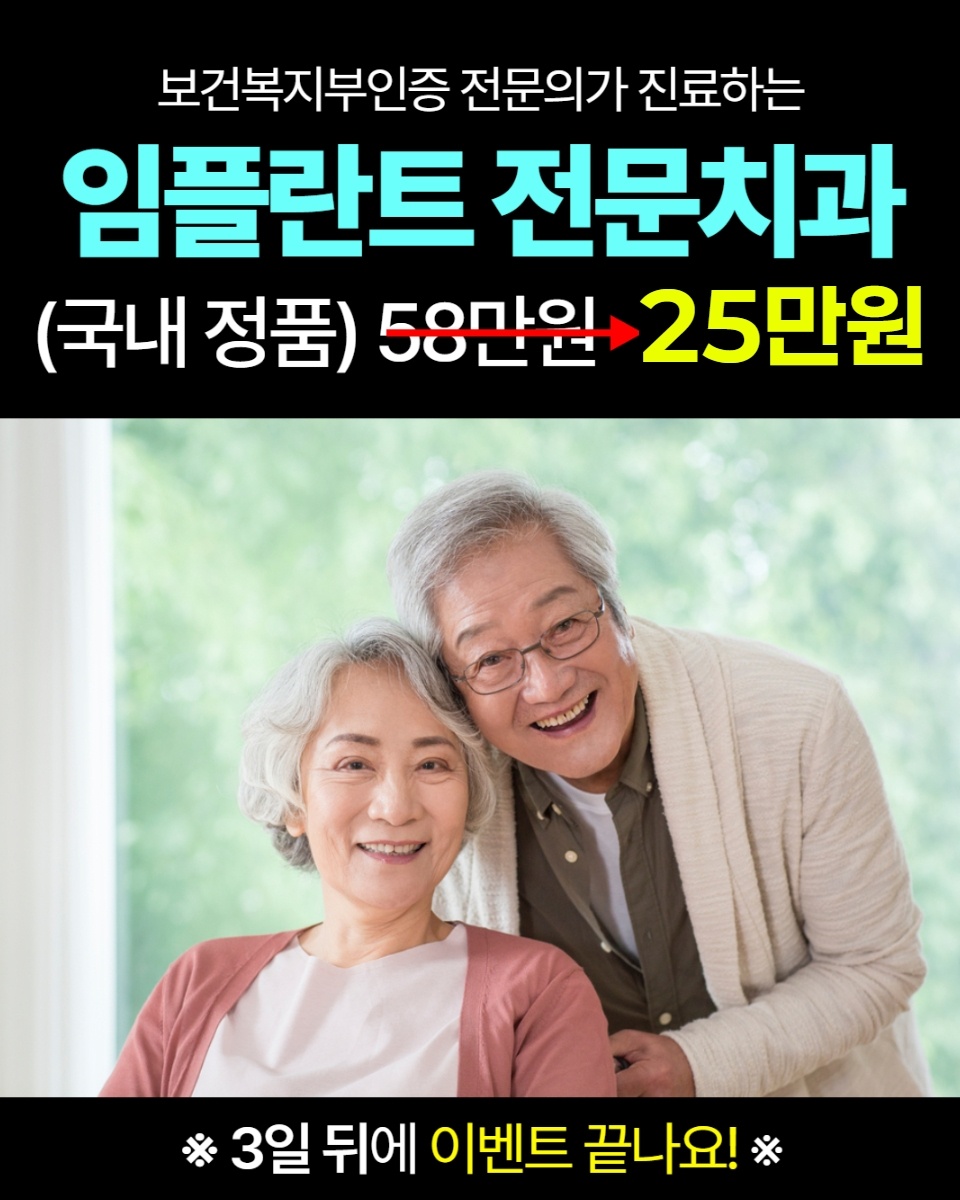 2026 국산 정품 임플란트 25만원 이벤트 안내 이미지