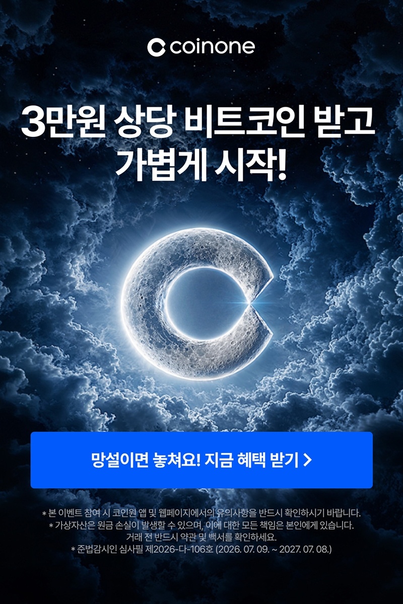 코인원 신규 참여 혜택 안내