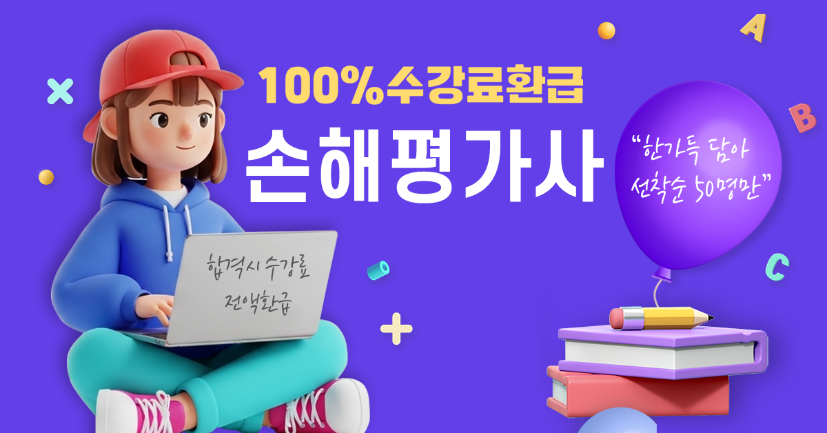 [합격 시 수강료 환급] 손해평가사 지금 시작