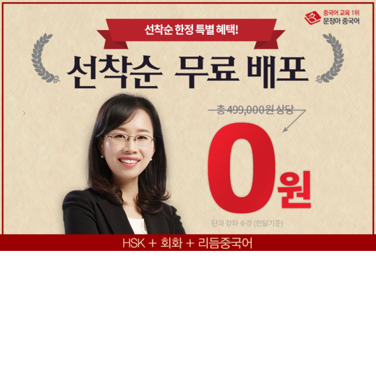 중국어 공부 - 문정아 중국어 베스트 강좌 686강, 선착순 무료 배포! > 생활정보 | 싱글로