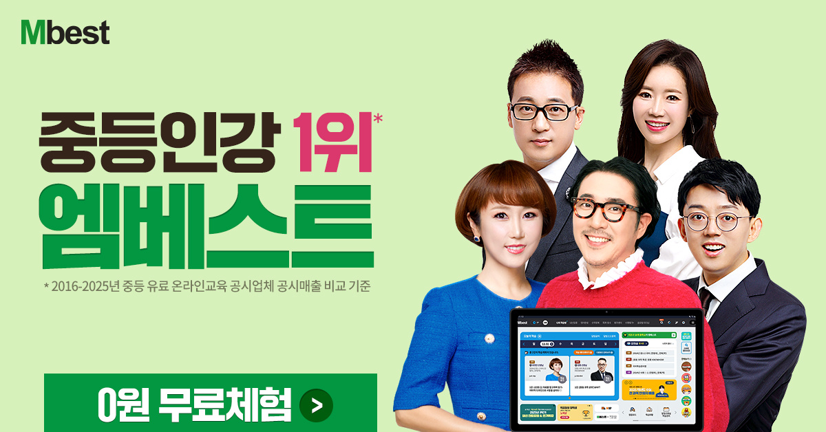 공부 잘하는 중학생의 시작, 엠베스트를 지금 무료로 만나보세요!