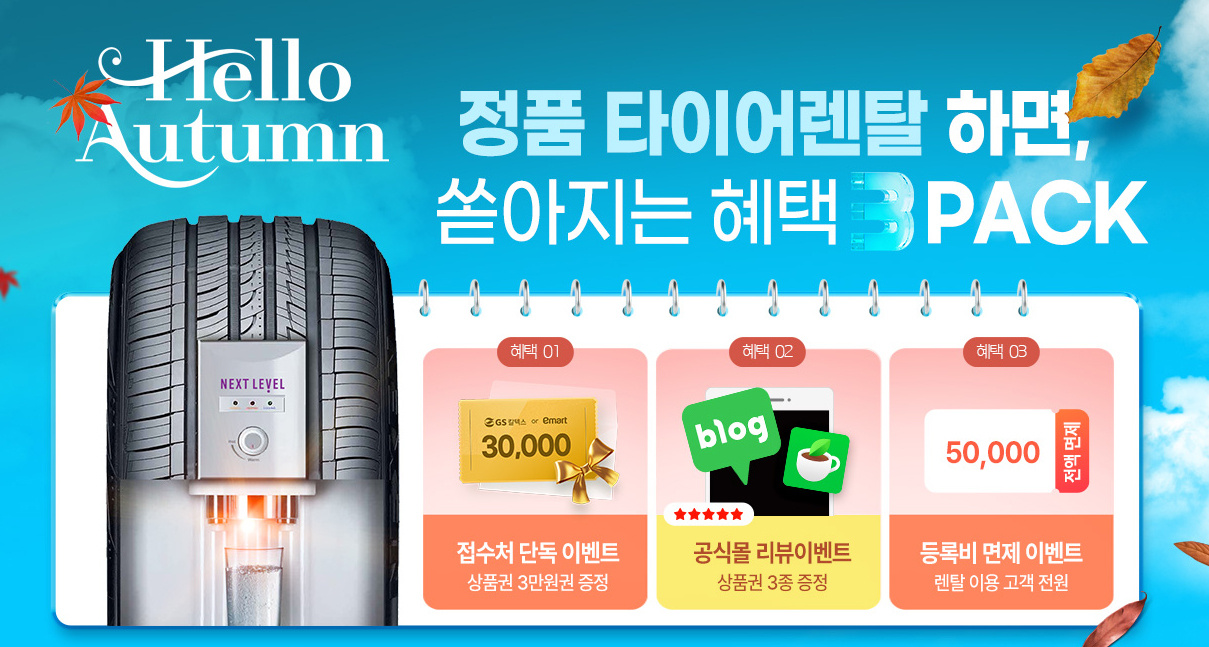 정품 타이어 렌탈, 최대 상품권과 면제 혜택으로 비용 부담 낮추는 방법 정품 타이어 렌탈, 최대 상품권과 면제 혜택으로 비용 부담 낮추는 방법