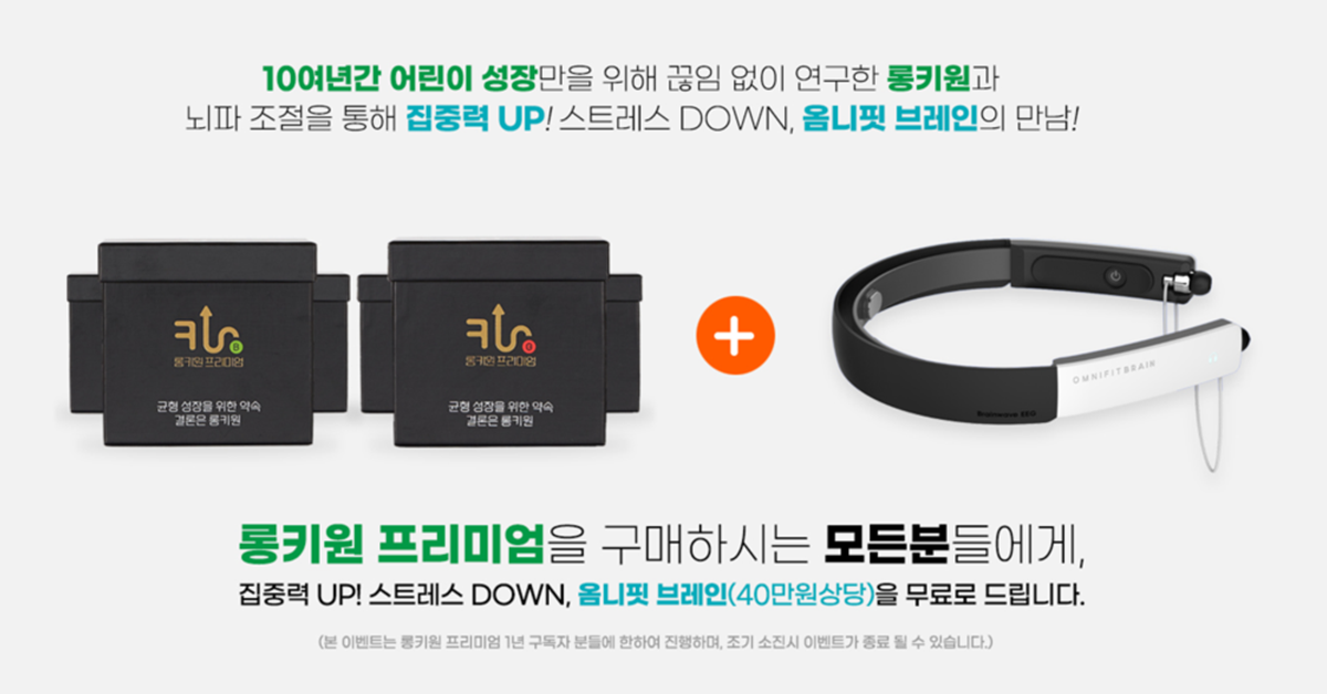 롱키원과 옴니핏 브레인, 균형 성장과 성적향상의 새로운 동반자! 이제 성적까지 UP! 롱키원과 옴니핏 브레인, 균형 성장과 성적향상의 새로운 동반자! 이제 성적까지 UP!