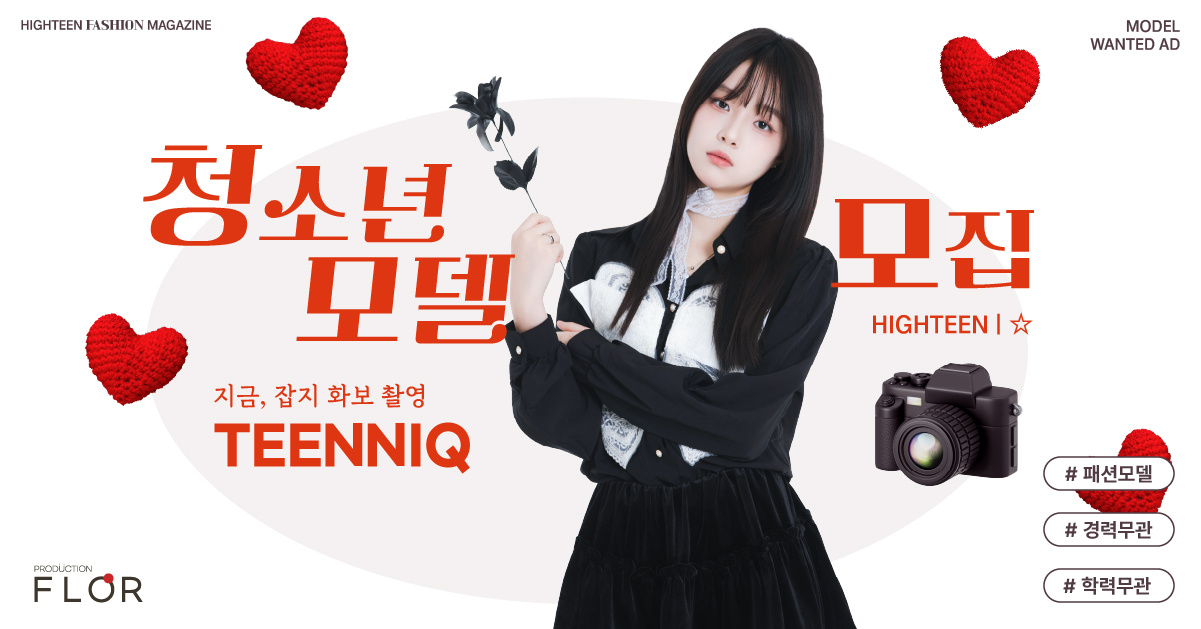 하이틴 패션 매거진 틴니크 청소년 피팅모델 모집