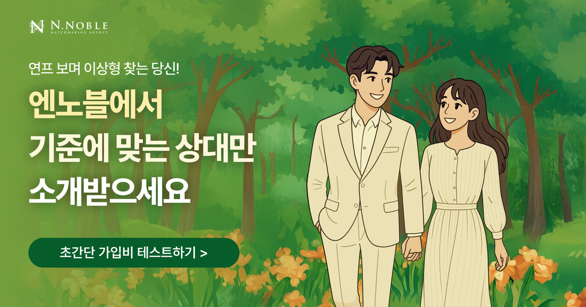 엔노블 결혼테스트 성혼주의 시스템 상담 시작하기